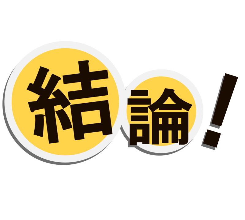 「結論」の文字