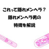 これって隠れメンヘラ？隠れメンヘラ男の特徴を解説