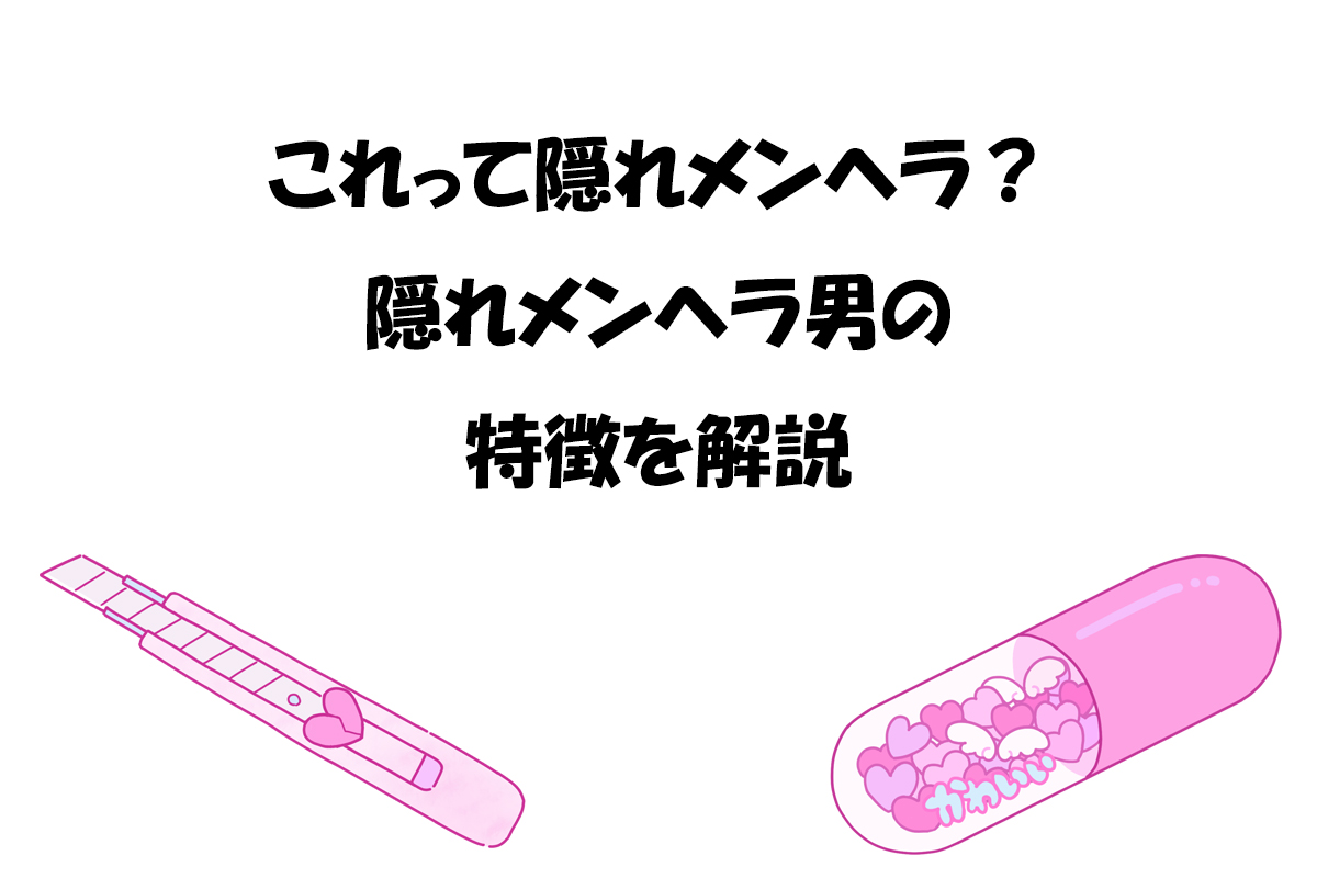 これって隠れメンヘラ？隠れメンヘラ男の特徴を解説