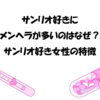 サンリオ好きにメンヘラが多いのはなぜ？サンリオ好き女性の特徴