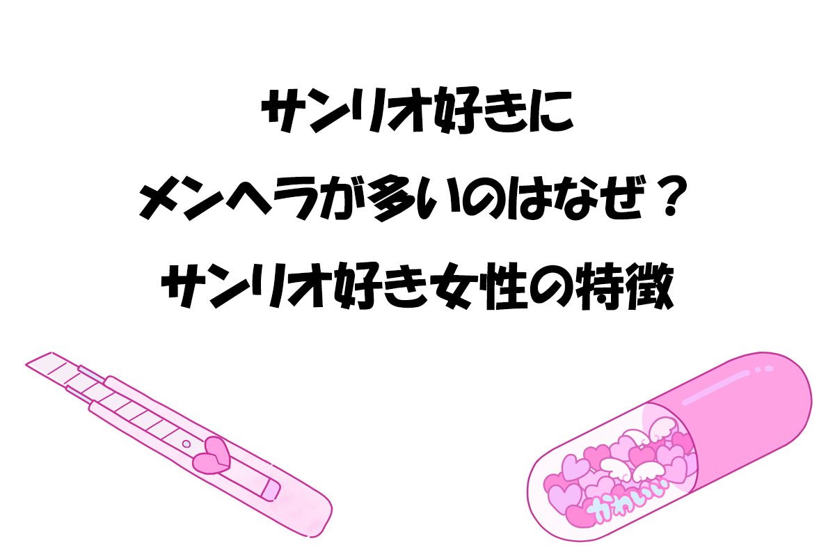 サンリオ好きにメンヘラが多いのはなぜ？サンリオ好き女性の特徴