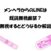 メンヘラからのLINEは既読無視厳禁？無視するとどうなるか解説