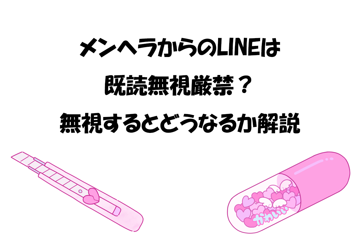 メンヘラからのLINEは既読無視厳禁？無視するとどうなるか解説