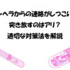メンヘラからの連絡がしつこい！突き放すのはアリ？適切な対策法を解説