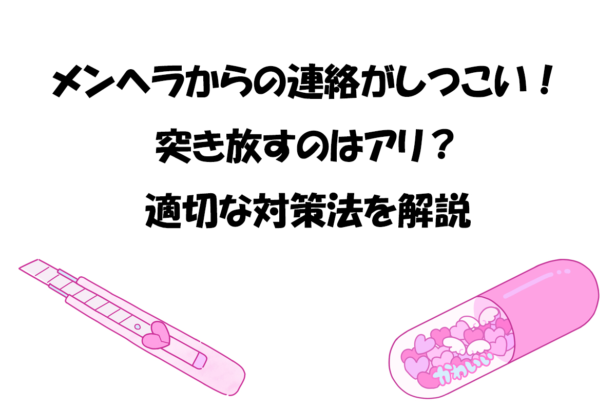 メンヘラからの連絡がしつこい！突き放すのはアリ？適切な対策法を解説
