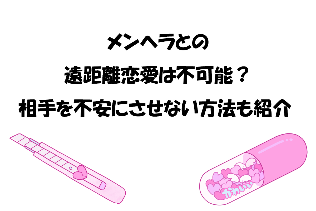 メンヘラとの遠距離恋愛は不可能？相手を不安にさせない方法も紹介