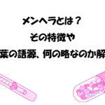 メンヘラとは？その特徴や言葉の語源、何の略なのか解説
