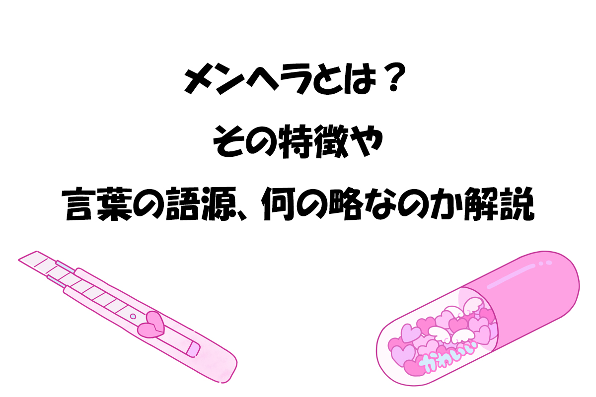メンヘラとは？その特徴や言葉の語源、何の略なのか解説