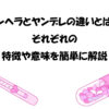 メンヘラとヤンデレの違いとは？それぞれの特徴や意味を簡単に解説