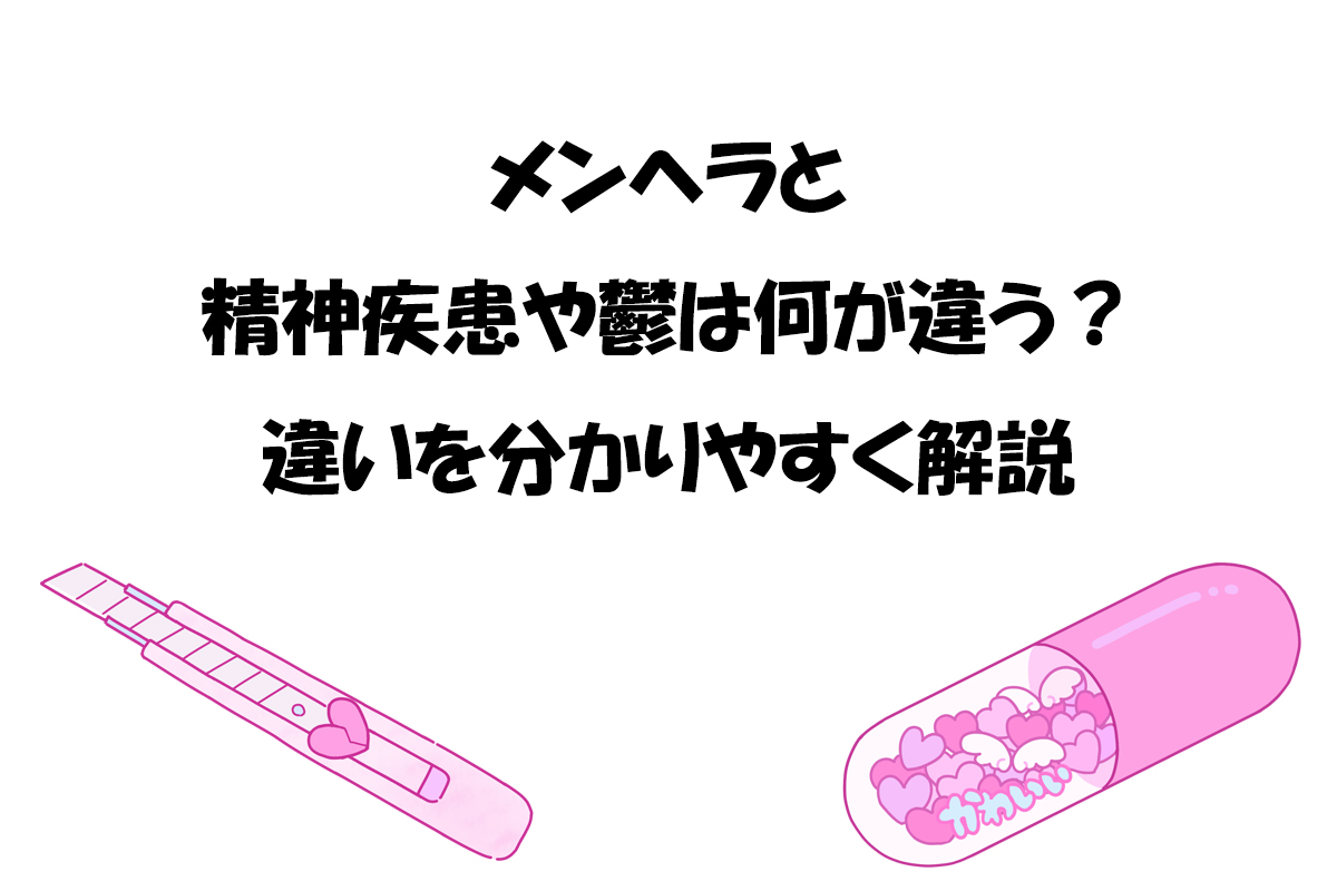 メンヘラと精神疾患や鬱は何が違う？違いを分かりやすく解説
