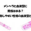 メンヘラと血液型に関係はある？依存しやすい性格の血液型とは