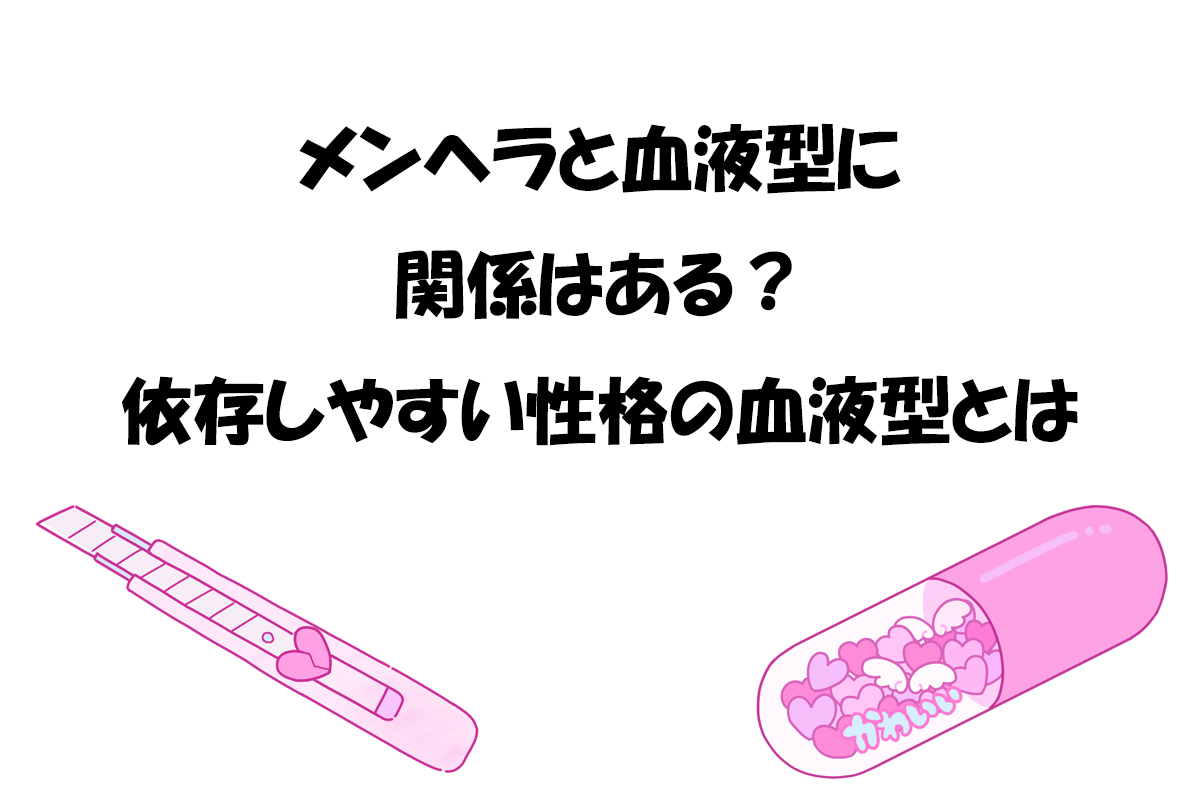 メンヘラと血液型に関係はある？依存しやすい性格の血液型とは