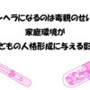メンヘラになるのは毒親のせい？家庭環境が子どもの人格形成に与える影響
