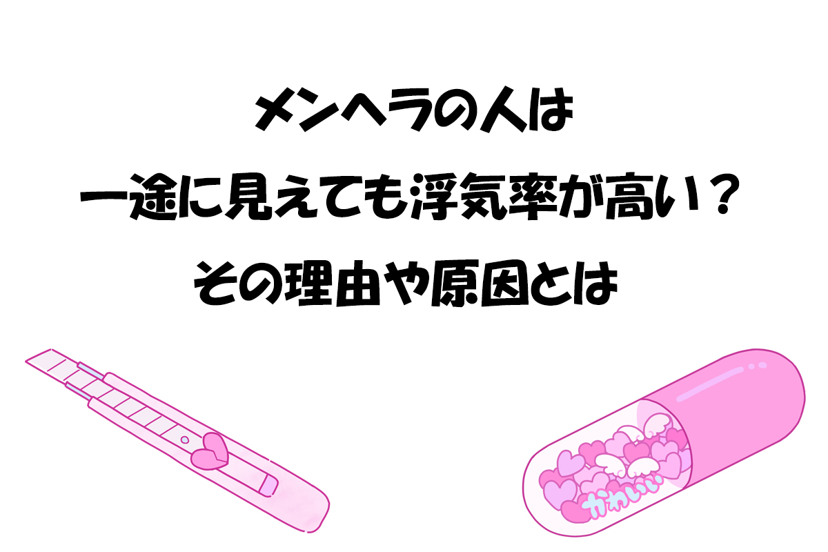 メンヘラの人は一途に見えても浮気率が高い？その理由や原因とは