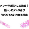 メンヘラは筋トレで治る？筋トレでメンタルが強くなるといわれる理由