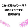これって隠れメンヘラ？隠れメンヘラ女の特徴を解説