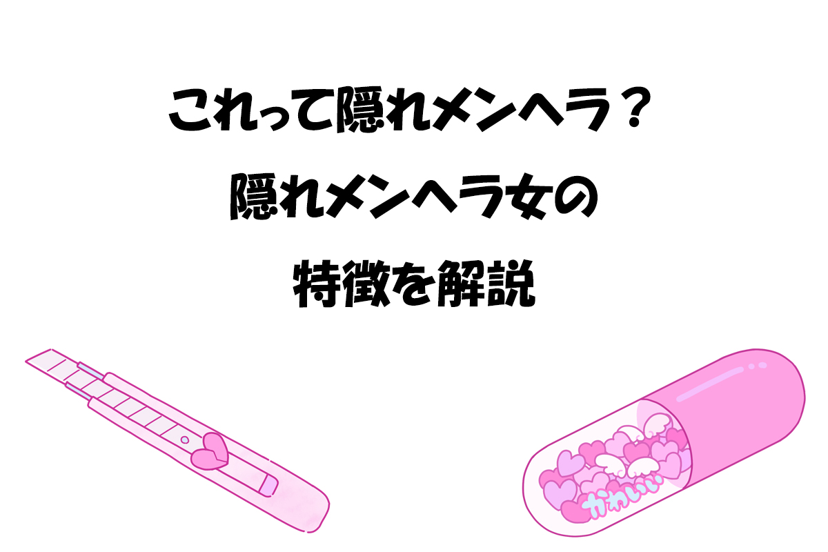 これって隠れメンヘラ？隠れメンヘラ女の特徴を解説