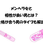 メンヘラ女と相性が良い男とは？性格が合う男のタイプも解説