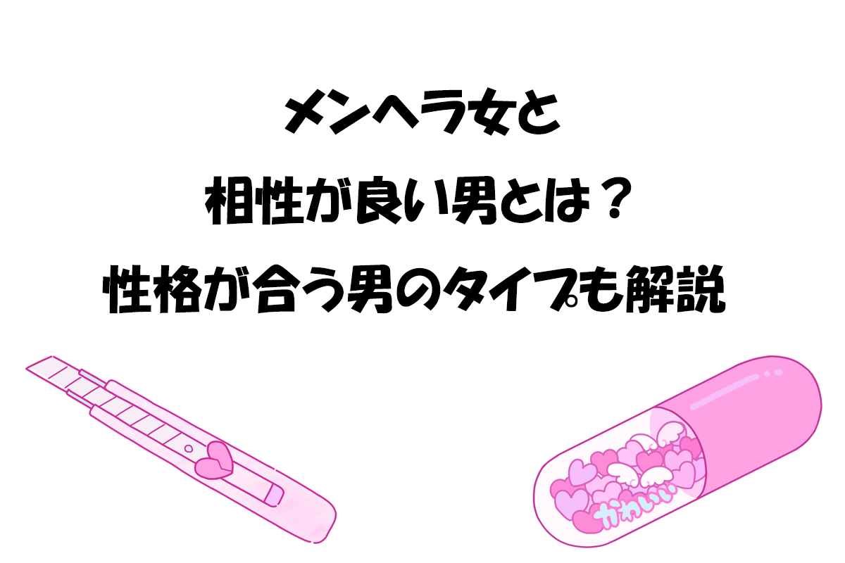 メンヘラ女と相性が良い男とは？性格が合う男のタイプも解説