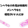 メンヘラ女の外見は特徴的？｜メンヘラ女と相性がいい人とは