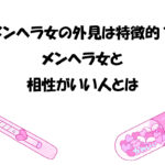 メンヘラ女の外見は特徴的？｜メンヘラ女と相性がいい人とは