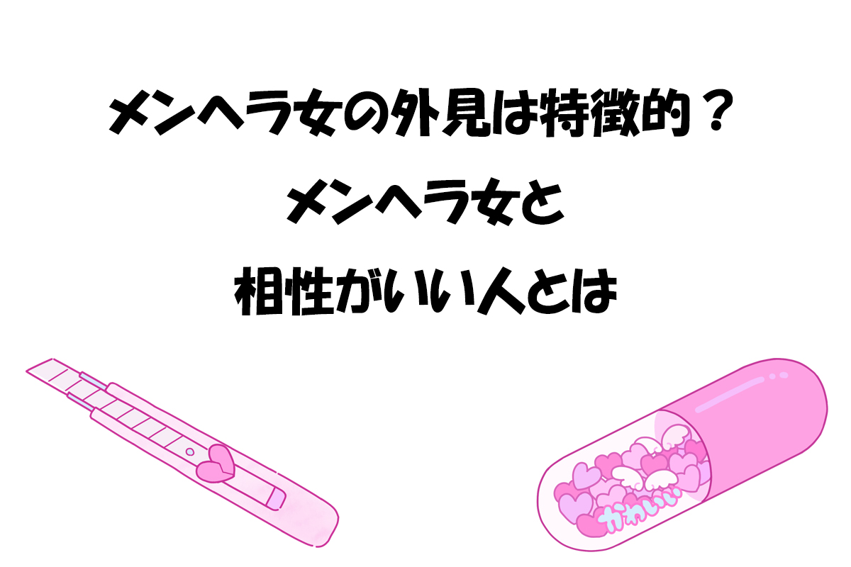 メンヘラ女の外見は特徴的？｜メンヘラ女と相性がいい人とは