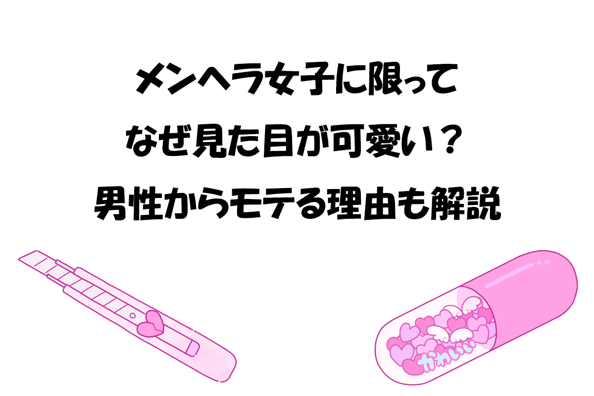 メンヘラ女子に限ってなぜ見た目が可愛い？男性からモテる理由も解説