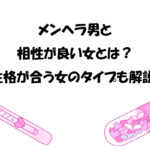 メンヘラ男と相性が良い女とは？性格が合う女のタイプも解説