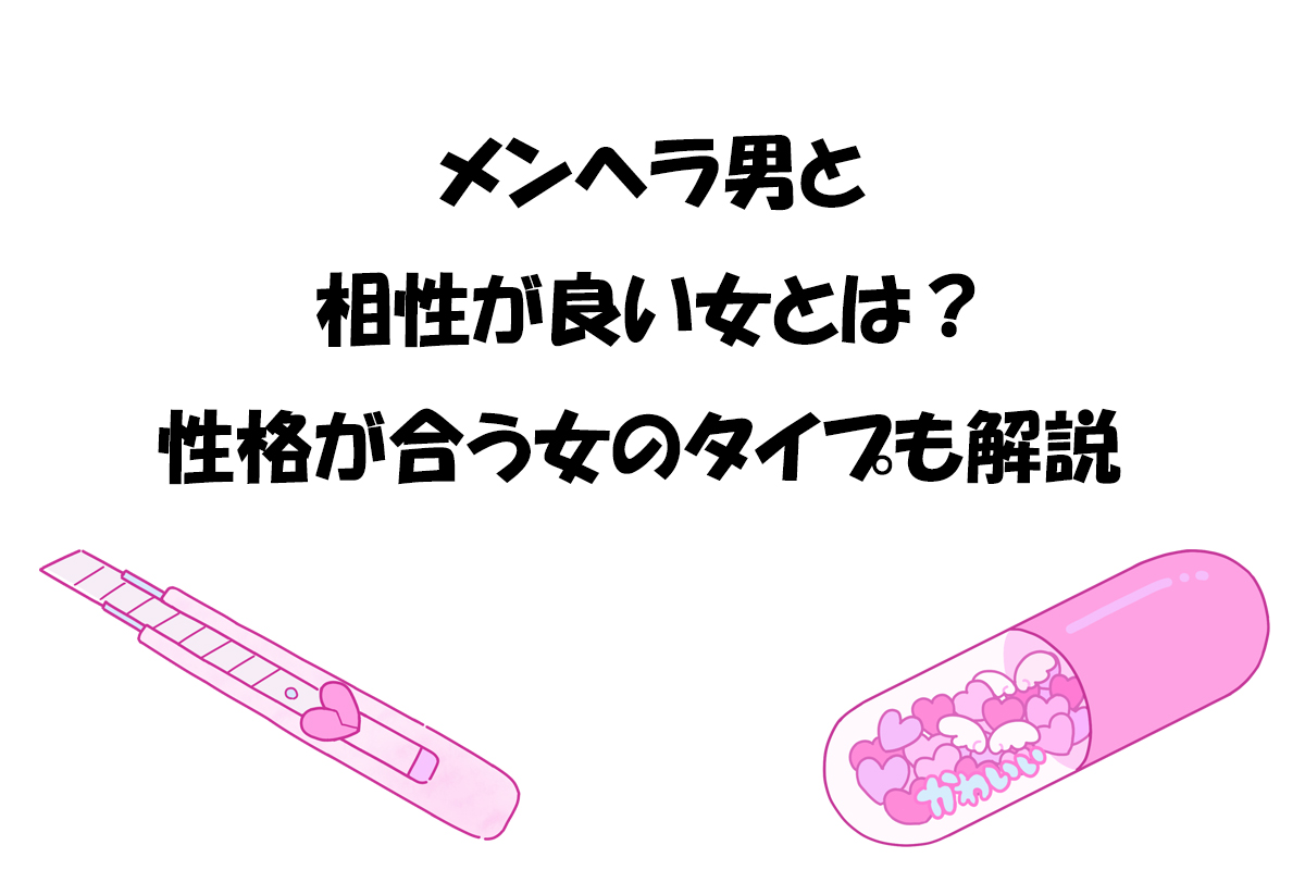 メンヘラ男と相性が良い女とは？性格が合う女のタイプも解説