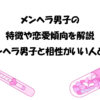 メンヘラ男子の特徴や恋愛傾向｜メンヘラ男子と相性がいい人とは
