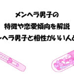 メンヘラ男子の特徴や恋愛傾向｜メンヘラ男子と相性がいい人とは