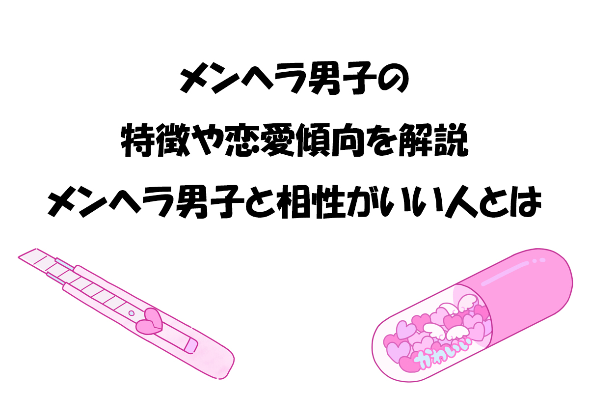 メンヘラ男子の特徴や恋愛傾向｜メンヘラ男子と相性がいい人とは