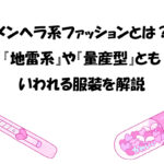 メンヘラ系ファッションとは？『地雷系』や『量産型』ともいわれる服装を解説