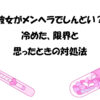 彼女がメンヘラでしんどい？冷めた、限界と思ったときの対処法