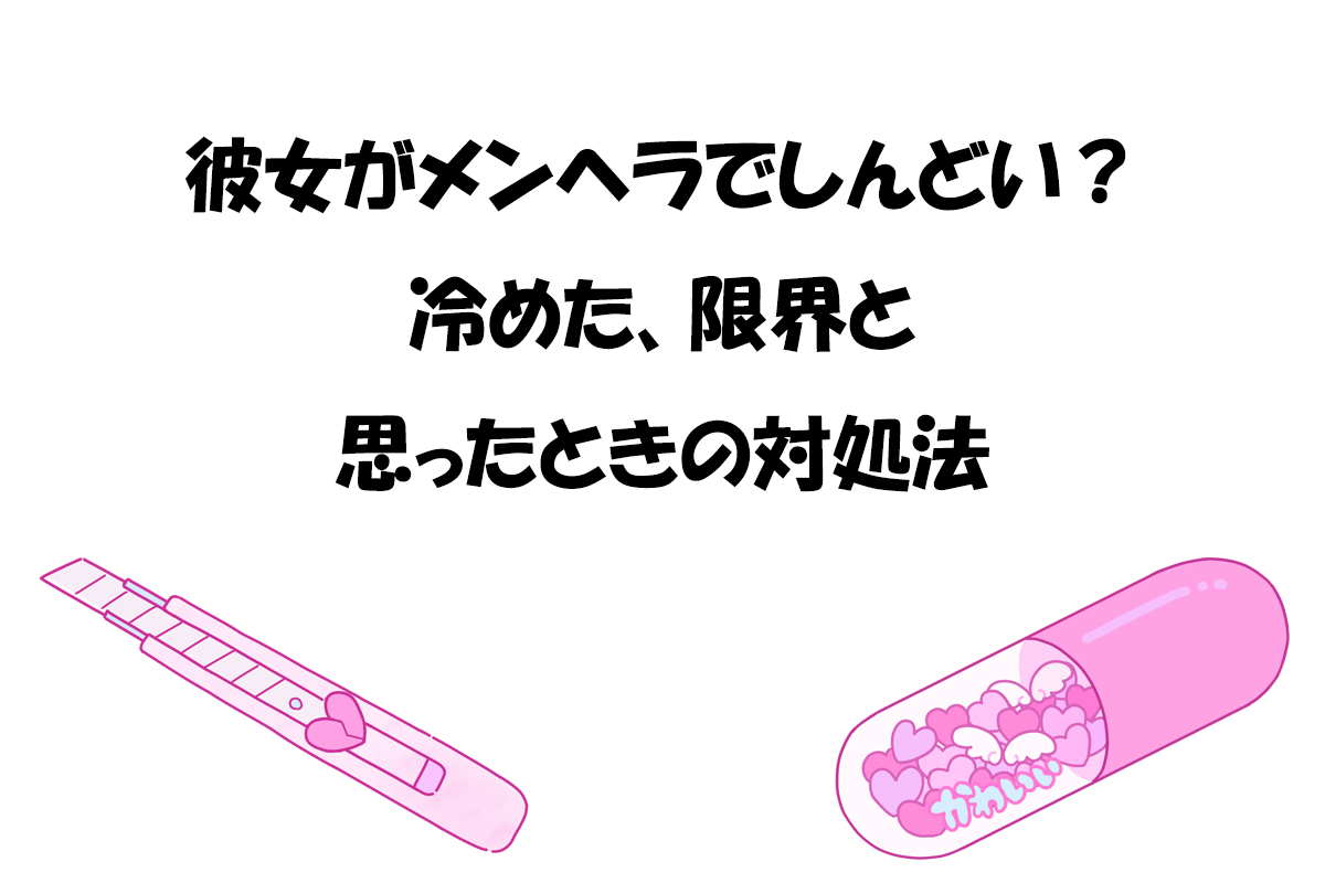 彼女がメンヘラでしんどい？冷めた、限界と思ったときの対処法